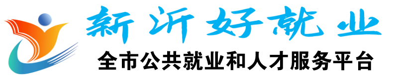 新沂好就业——新沂市公共就业和人才服务平台