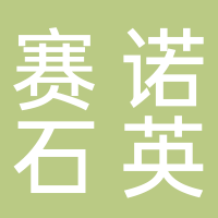 徐州赛诺石英有限公司