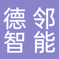 德邻智能（徐州）环保科技有限公司