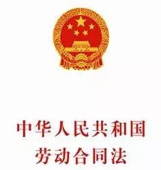 中华人民共和国劳动合同法