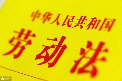 中华人民共和国劳动法