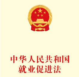 中华人民共和国就业促进法