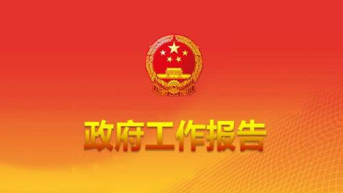 政府工作报告全文