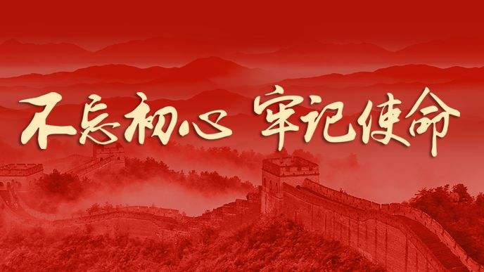 不忘初心 牢记使命