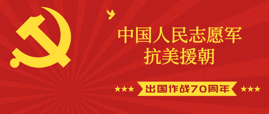 中国人民志愿军抗美援朝出国作战70周年”纪念章开始申报