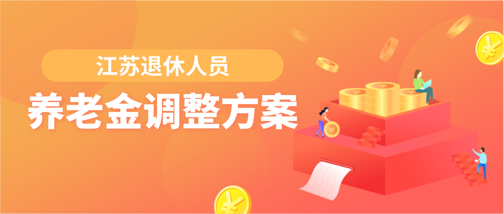 我省2020年退休人员基本养老金调整方案出台