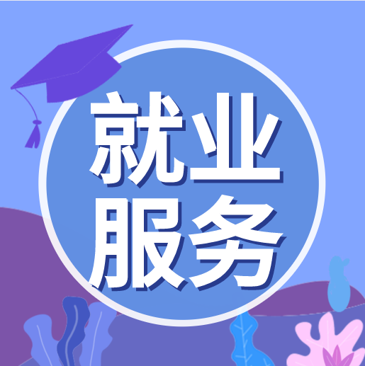 新沂市12333传递民生政策 助力困难人员“稳”就业