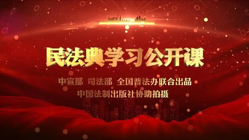【重磅】民法典公开课来了，免费收看！