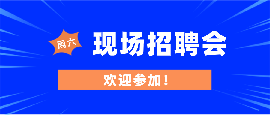 （8月22号）周六现场招聘会