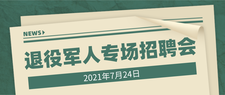 7月24日新沂市退役军人招聘会通知