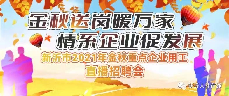 新沂市2021年金秋重点企业用工直播招聘会预告！