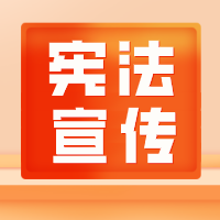 宪法宣传月|关于宪法，这些知识你要知道！