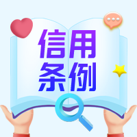 江苏省社会信用条例自2022年1月1日起施行