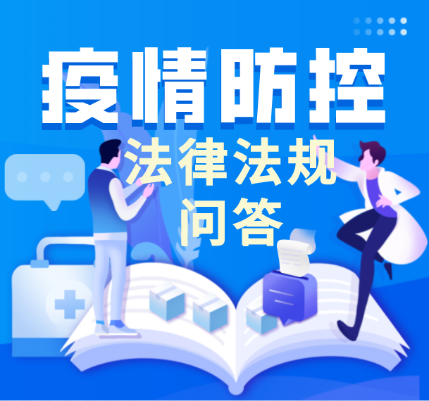 疫情防控 法治同行丨疫情防控法律知识问答来啦！