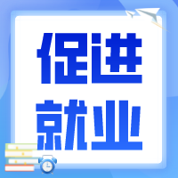 @劳动者，请收好江苏促进就业“90条”