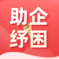 继续实施失业保险稳岗返还政策！速速了解