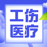 关于工伤医疗，这些知识你必须了解！