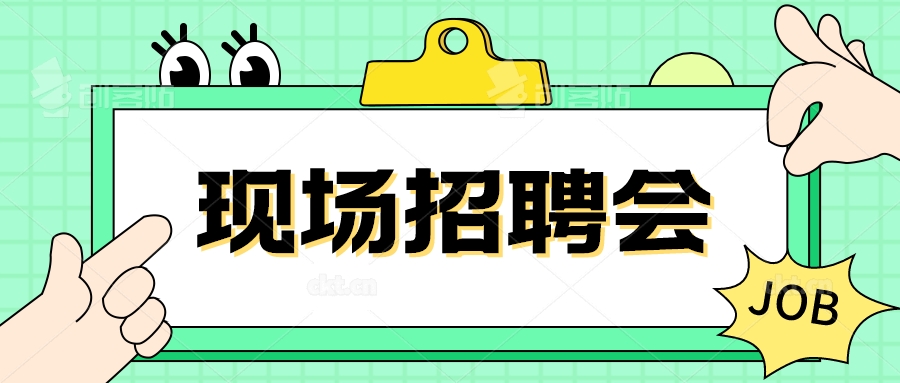 新沂市2023年“薪”意五一 “职”为等你现场招聘会