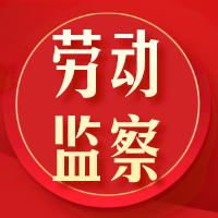 禁止使用童工、保护未成年人健康成长