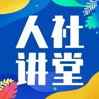 新沂市人社局以“人社讲堂”为载体，推动“暖心居保”品牌创建工