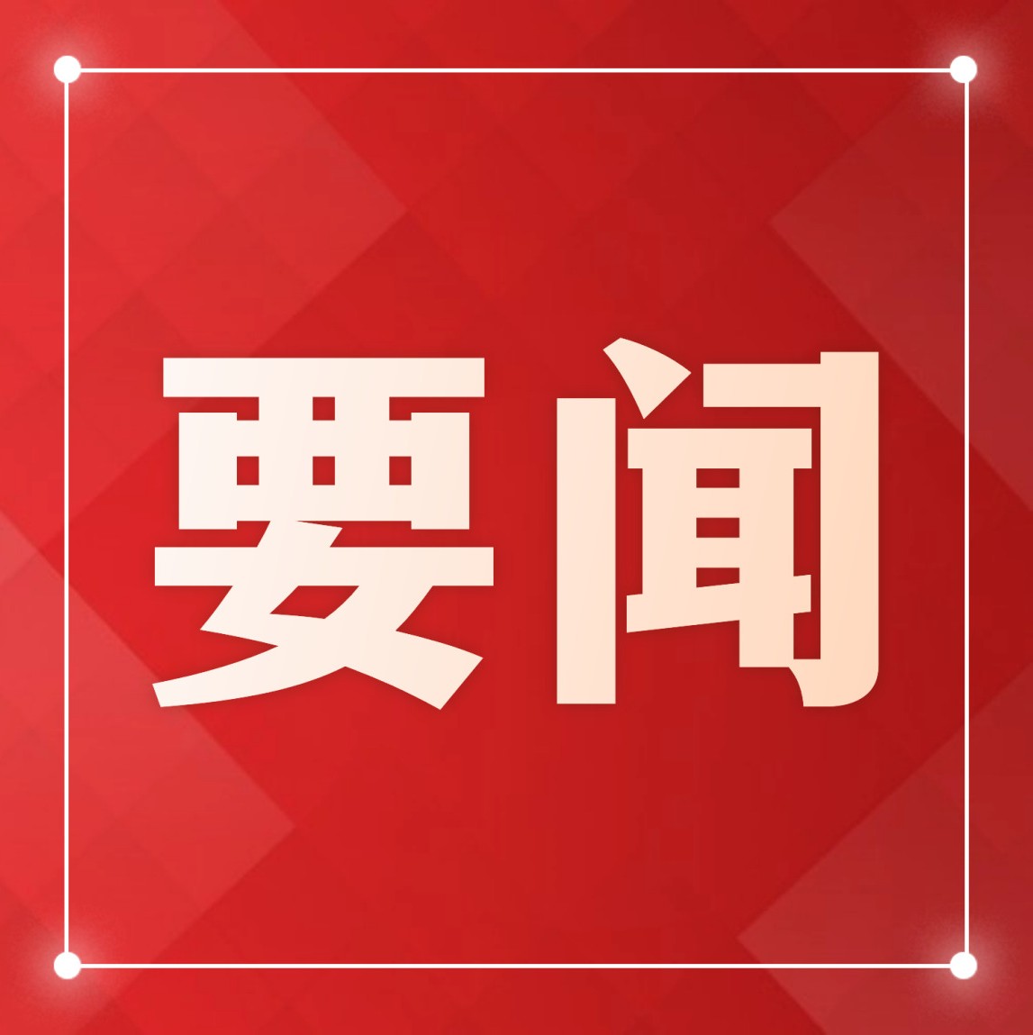 习近平在中共中央政治局第十四次集体学习时强调 促进高质量充分