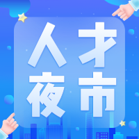 “薪”动一夏 “职”等你来——新沂市2024年首期人才夜市招