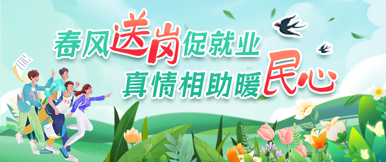 2026年新沂市“春风行动”招聘月系列活动