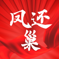 新沂市“凤还巢