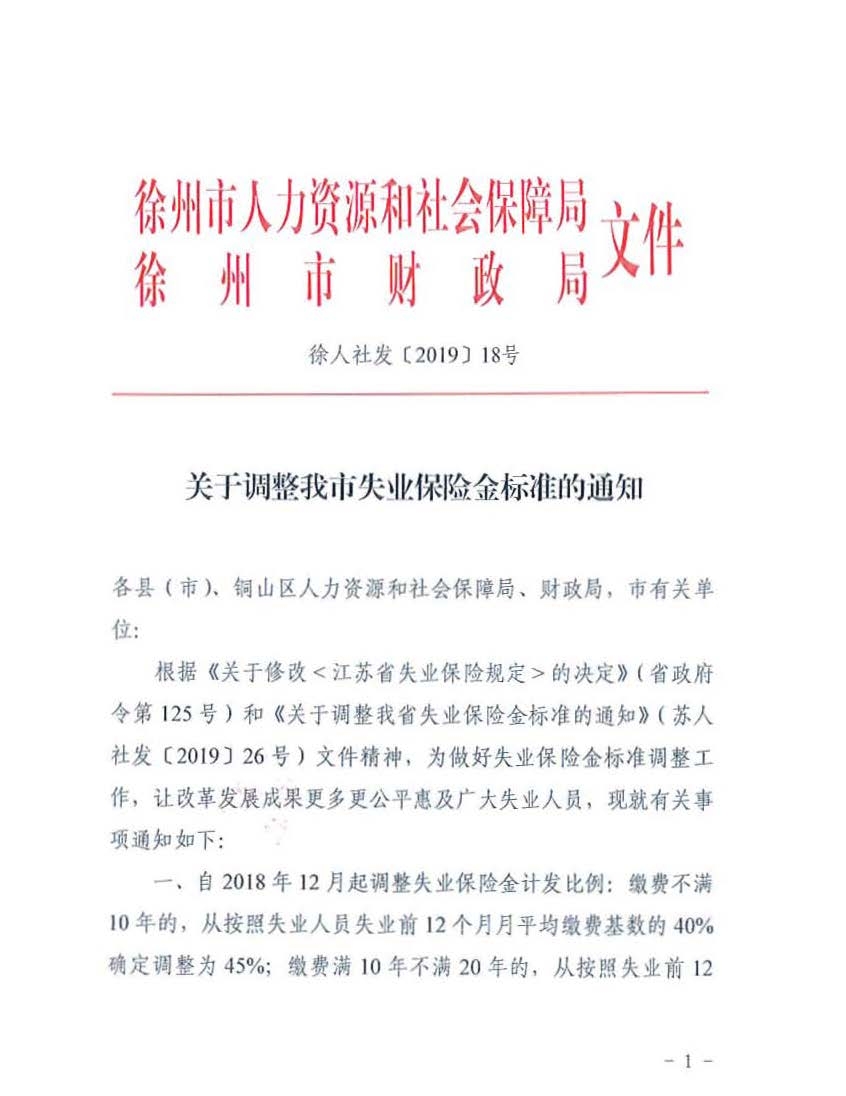 关于调整我市失业保险金标准的通知（徐人社发〔2019〕18号）_页面_1.jpg