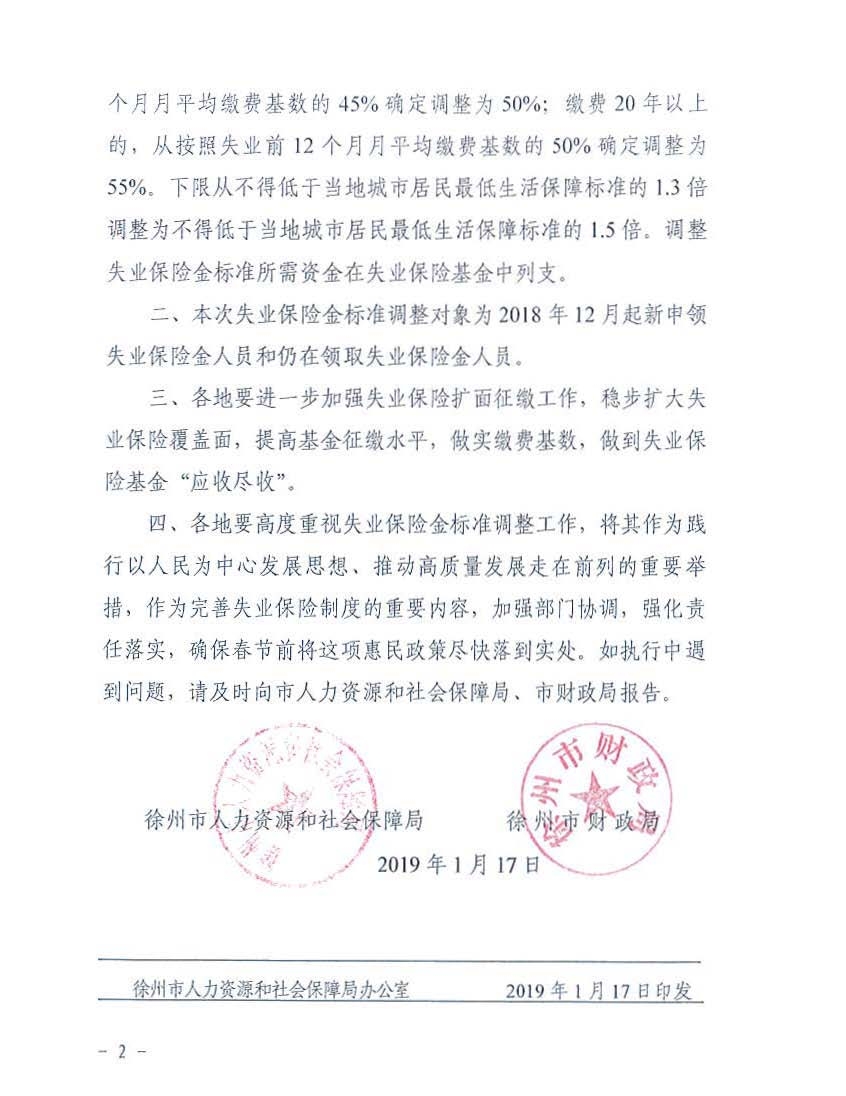 关于调整我市失业保险金标准的通知（徐人社发〔2019〕18号）_页面_2.jpg