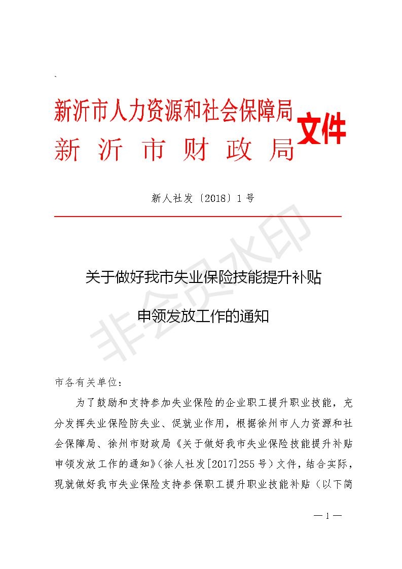 5.25新人社发[2018]1号关于做好我市失业保险技能提升补贴申领发放工作的通知_01.jpg