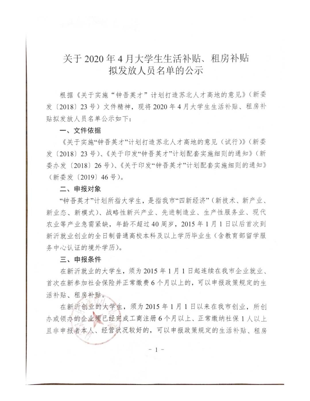 （扫描件）关于2020年4月大学生生活补贴、租房补贴拟发放人员名单公示_页面_1.jpg