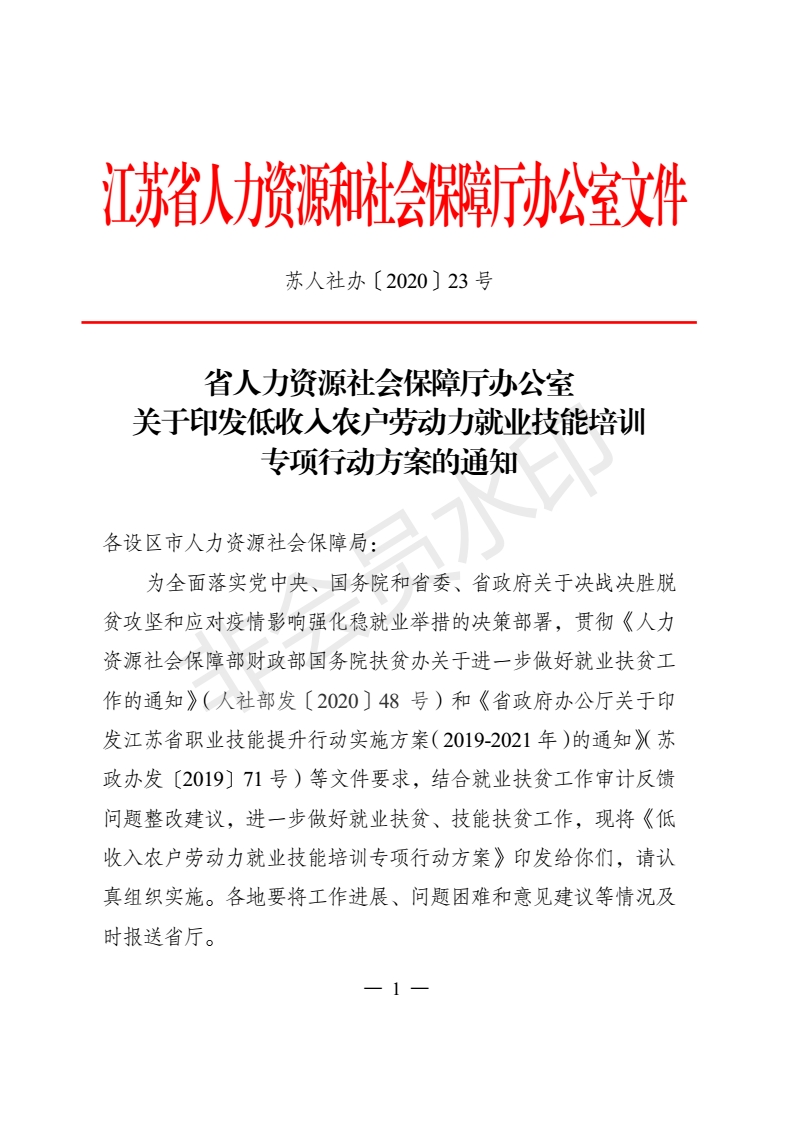 苏人社办【2020】23号_00.png