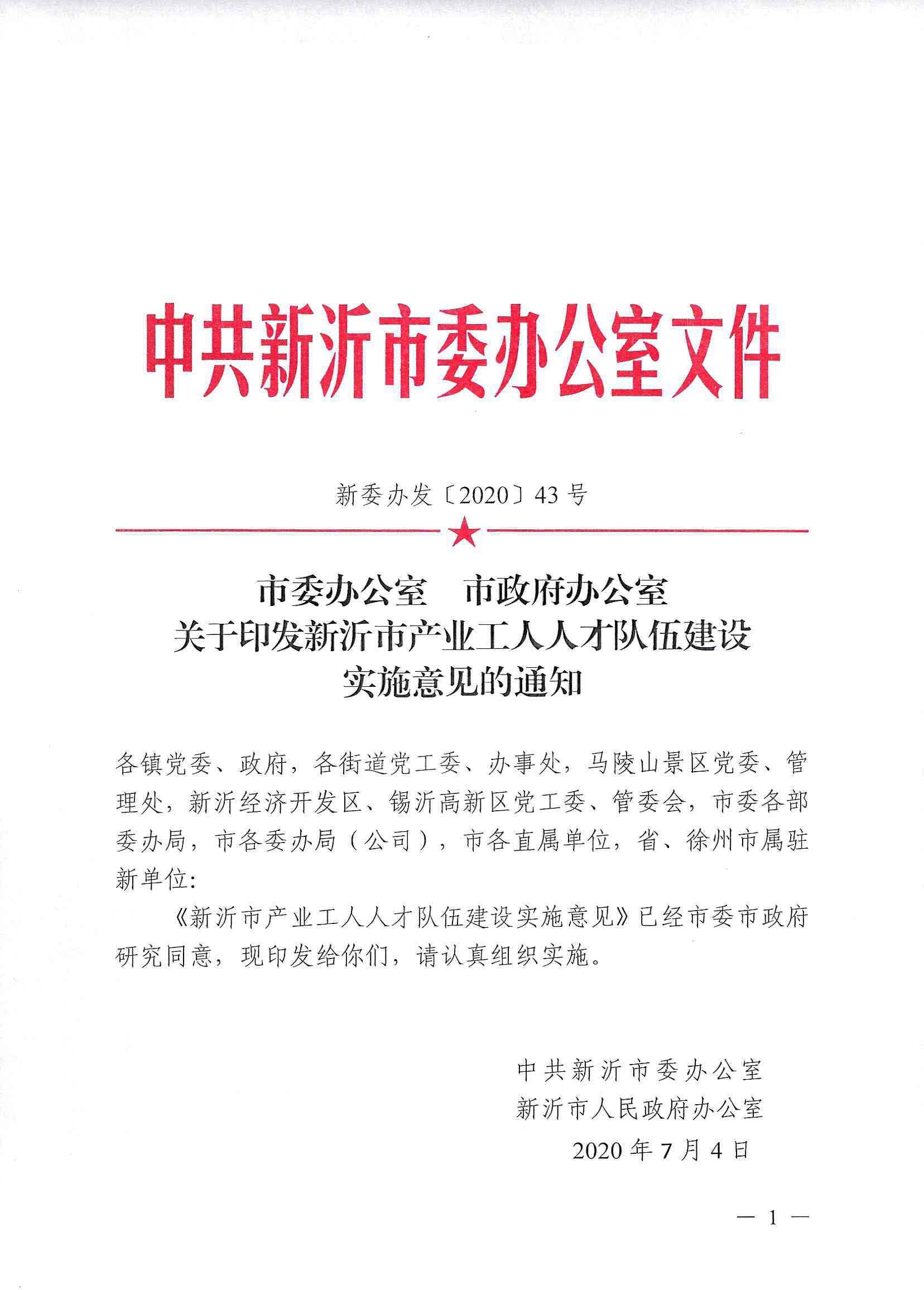 市委办公室 市政府办公室关于印发新沂市产业工人人才队伍建设实施意见的通知_页面_01.jpg