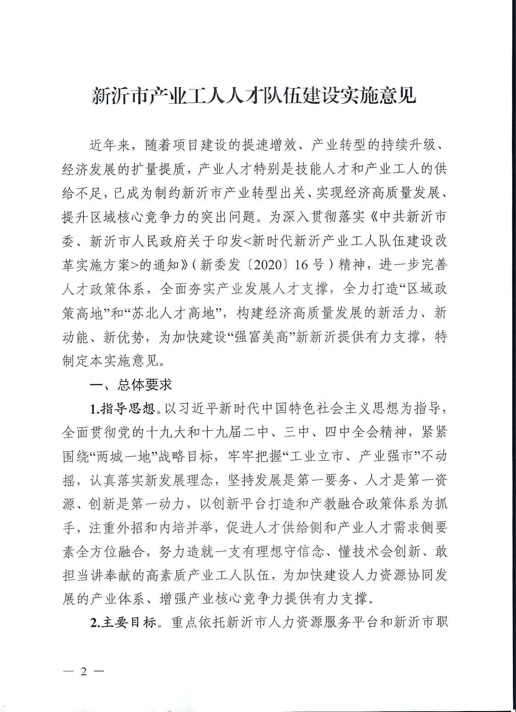 市委办公室 市政府办公室关于印发新沂市产业工人人才队伍建设实施意见的通知_页面_02.jpg