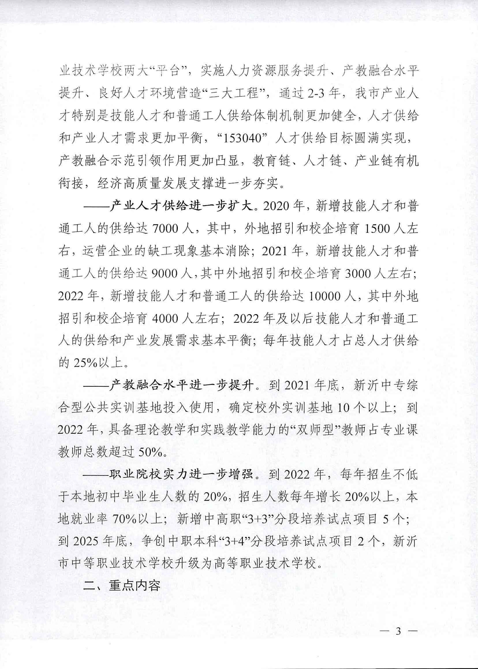 市委办公室 市政府办公室关于印发新沂市产业工人人才队伍建设实施意见的通知_页面_03.jpg