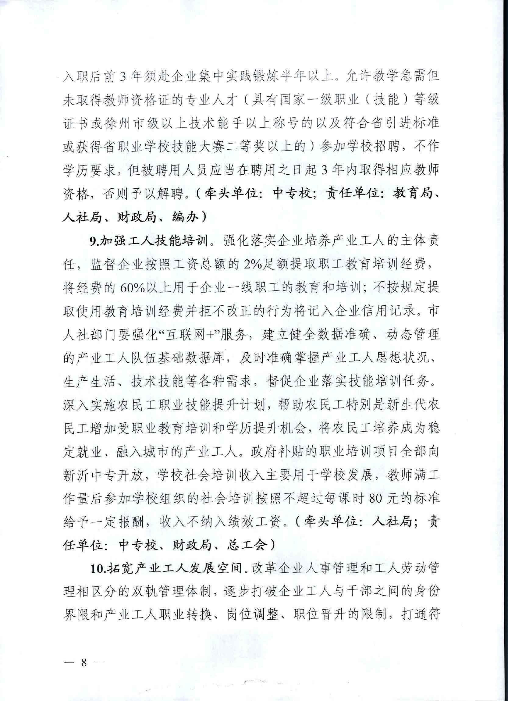 市委办公室 市政府办公室关于印发新沂市产业工人人才队伍建设实施意见的通知_页面_08.jpg