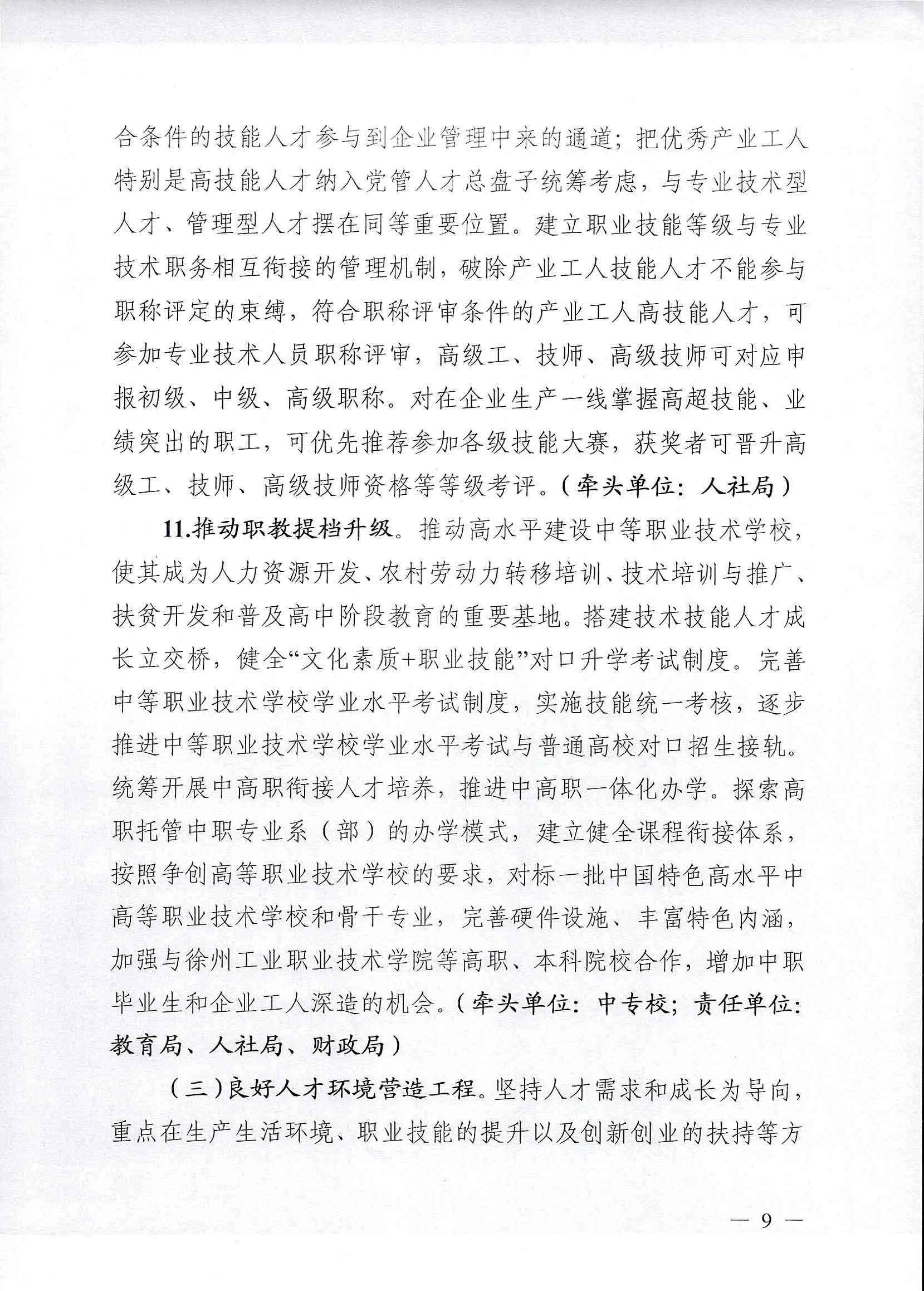 市委办公室 市政府办公室关于印发新沂市产业工人人才队伍建设实施意见的通知_页面_09.jpg