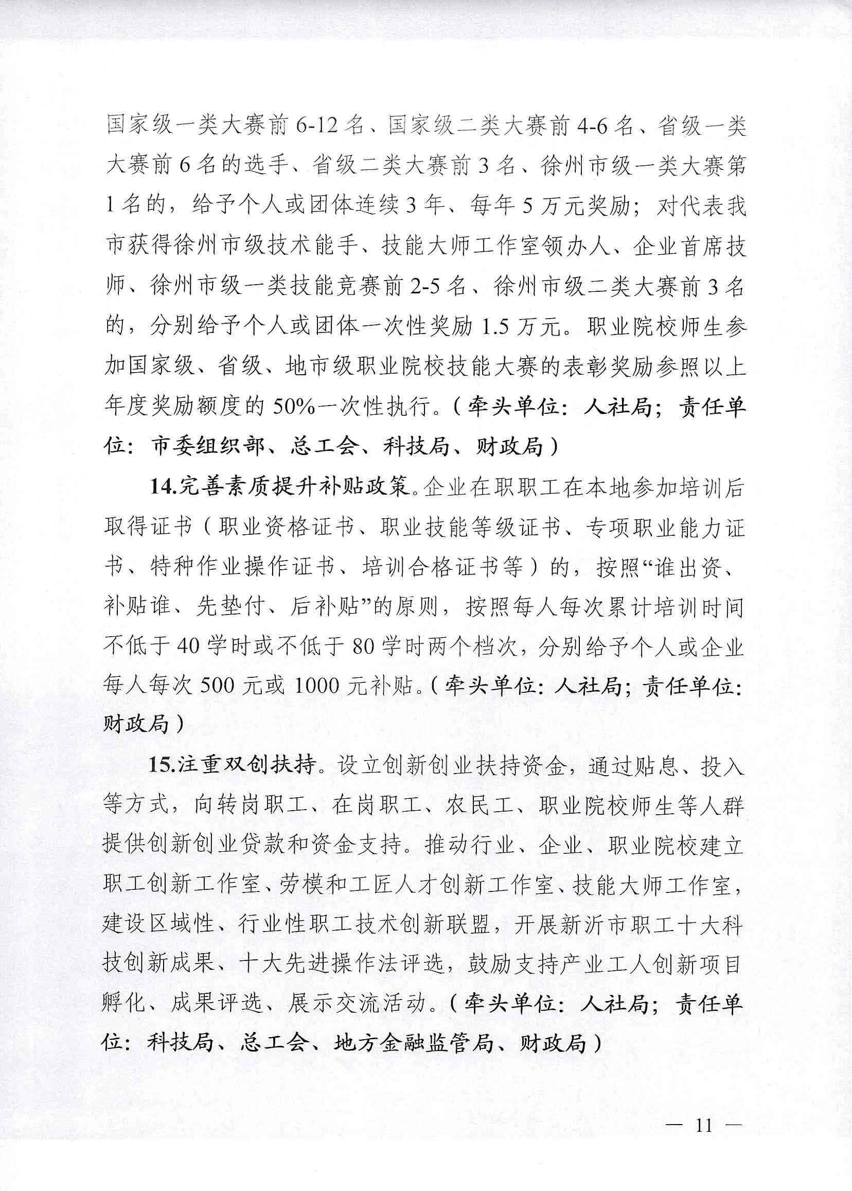 市委办公室 市政府办公室关于印发新沂市产业工人人才队伍建设实施意见的通知_页面_11.jpg