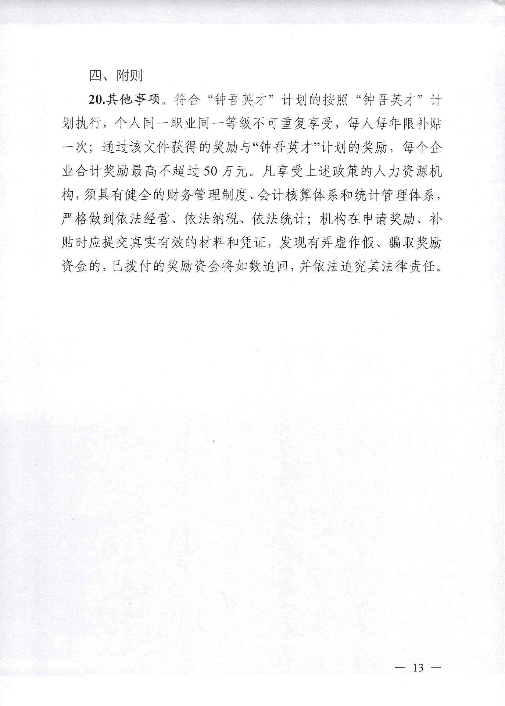 市委办公室 市政府办公室关于印发新沂市产业工人人才队伍建设实施意见的通知_页面_13.jpg
