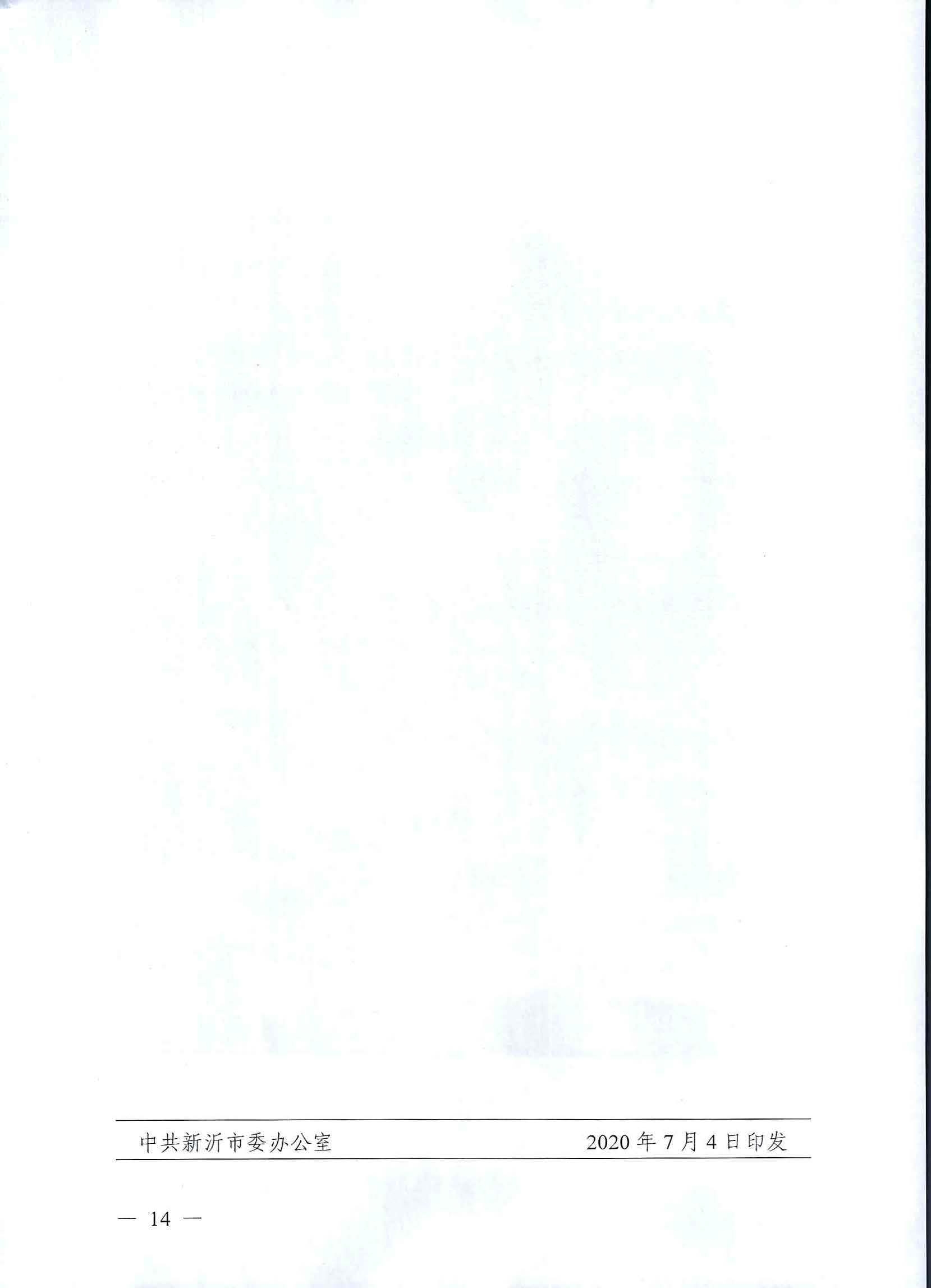 市委办公室 市政府办公室关于印发新沂市产业工人人才队伍建设实施意见的通知_页面_14.jpg