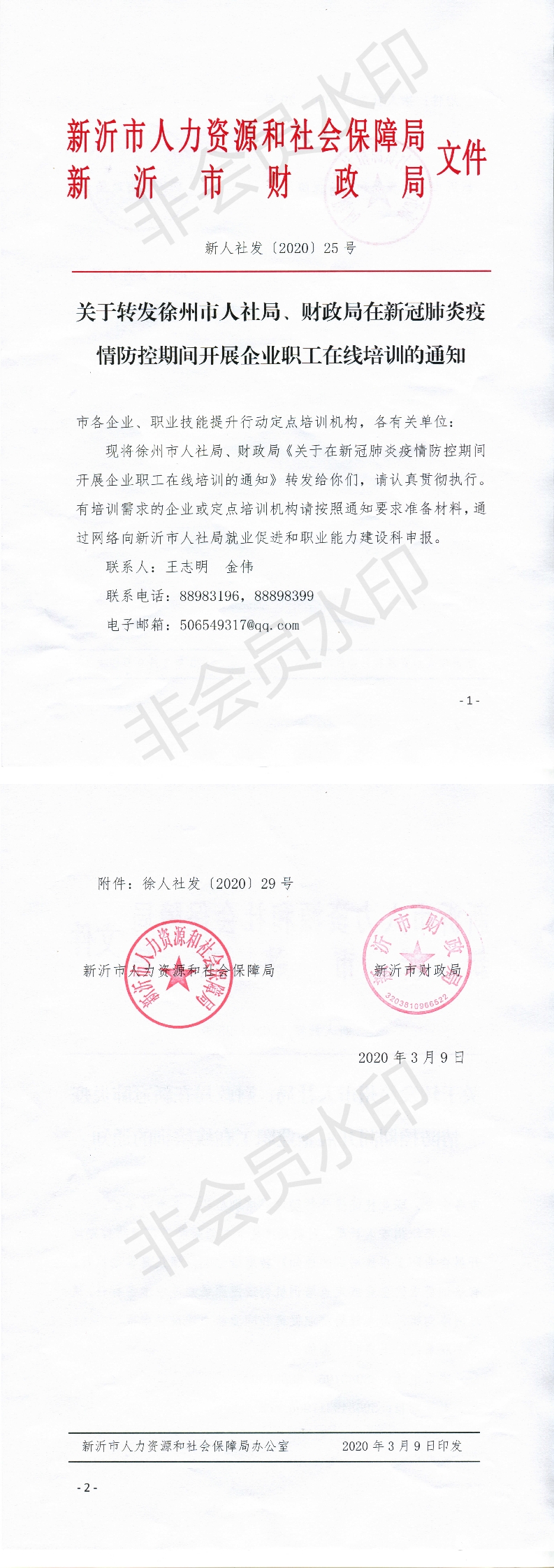 关于转发徐州市人社局、财政局在新冠肺炎疫情防控期间开展企业职工在线培训的通知.png