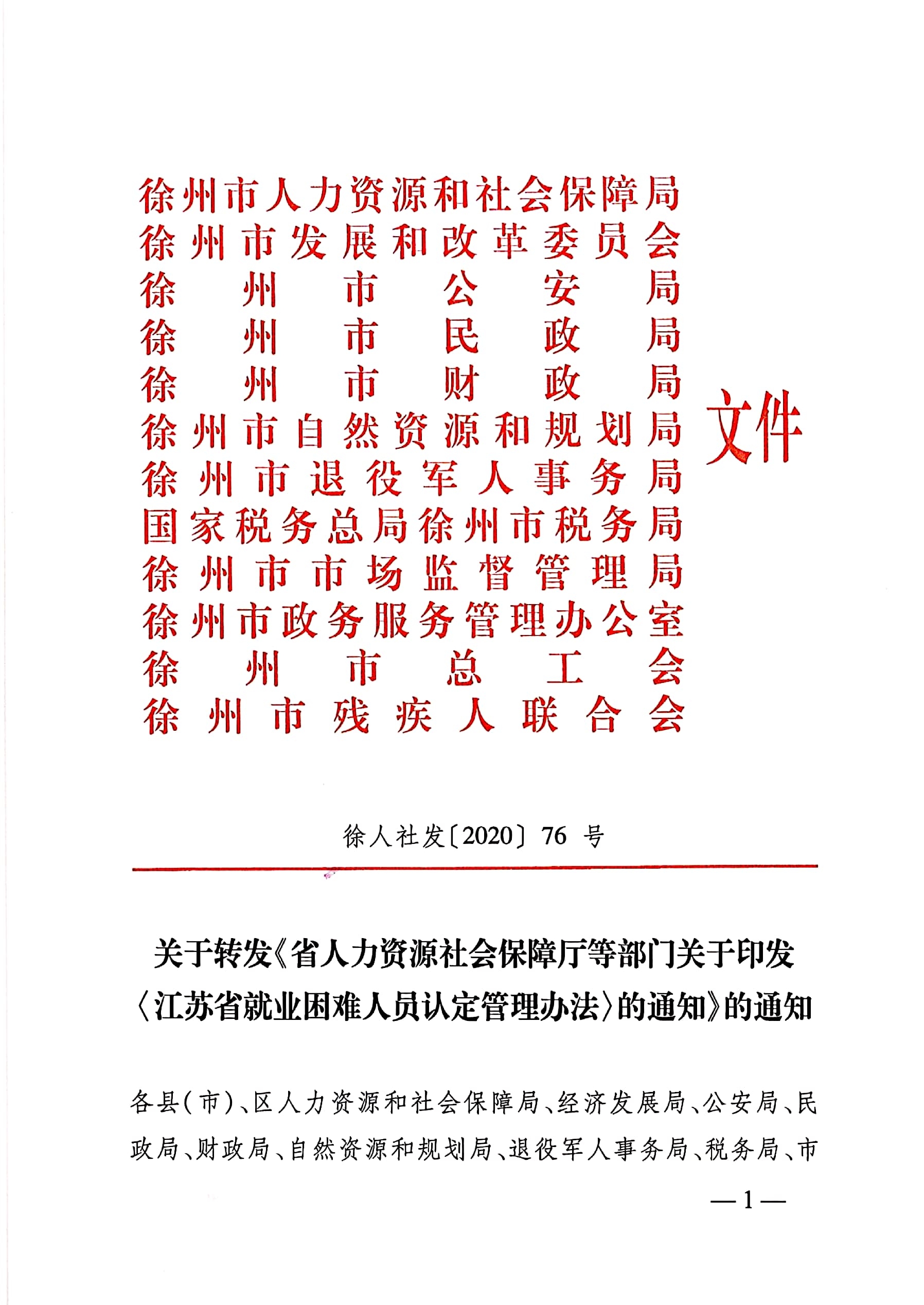 转发《江苏省困难人员认定办法》_页面_1.jpg