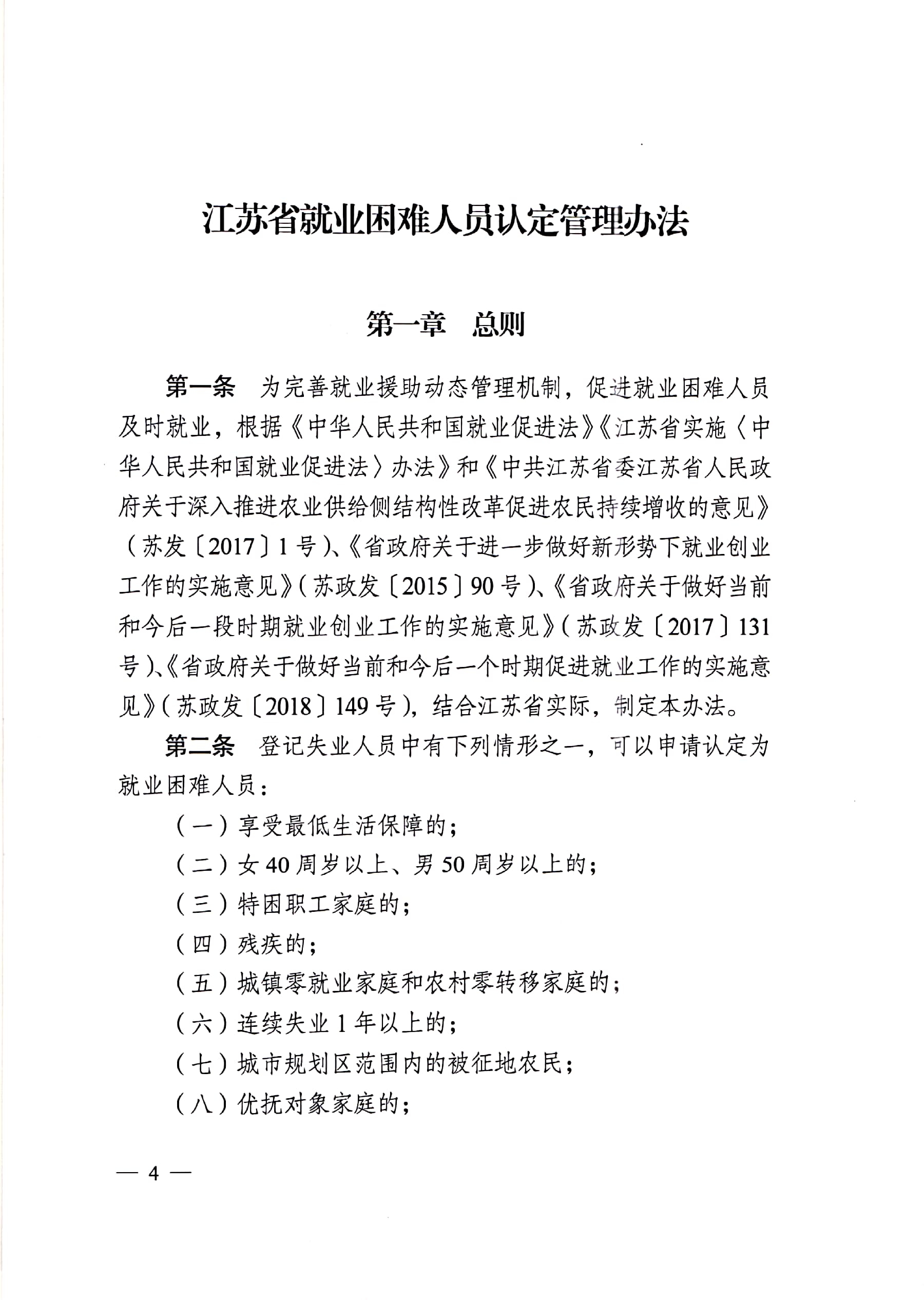 转发《江苏省困难人员认定办法》_页面_4.jpg