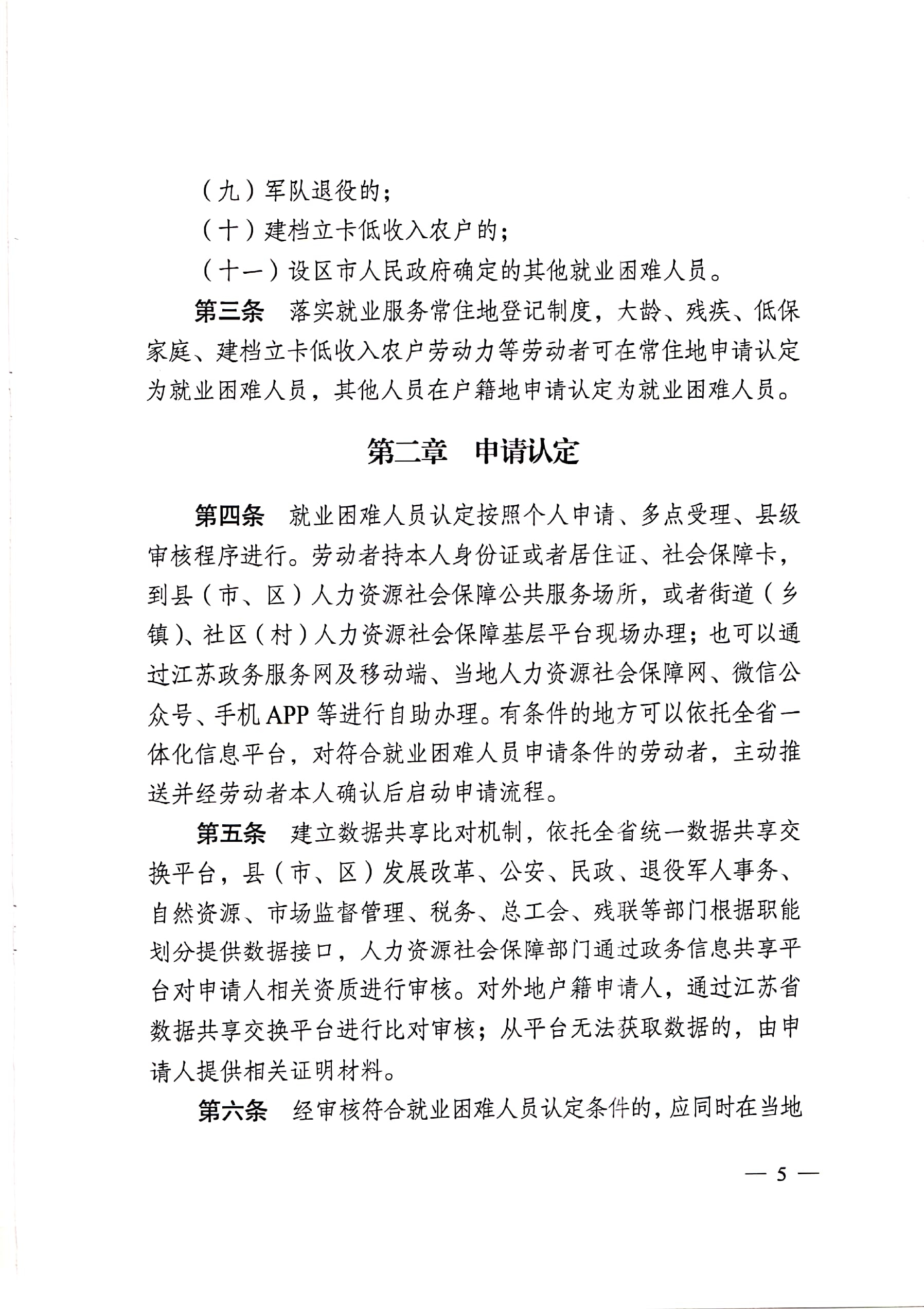 转发《江苏省困难人员认定办法》_页面_5.jpg