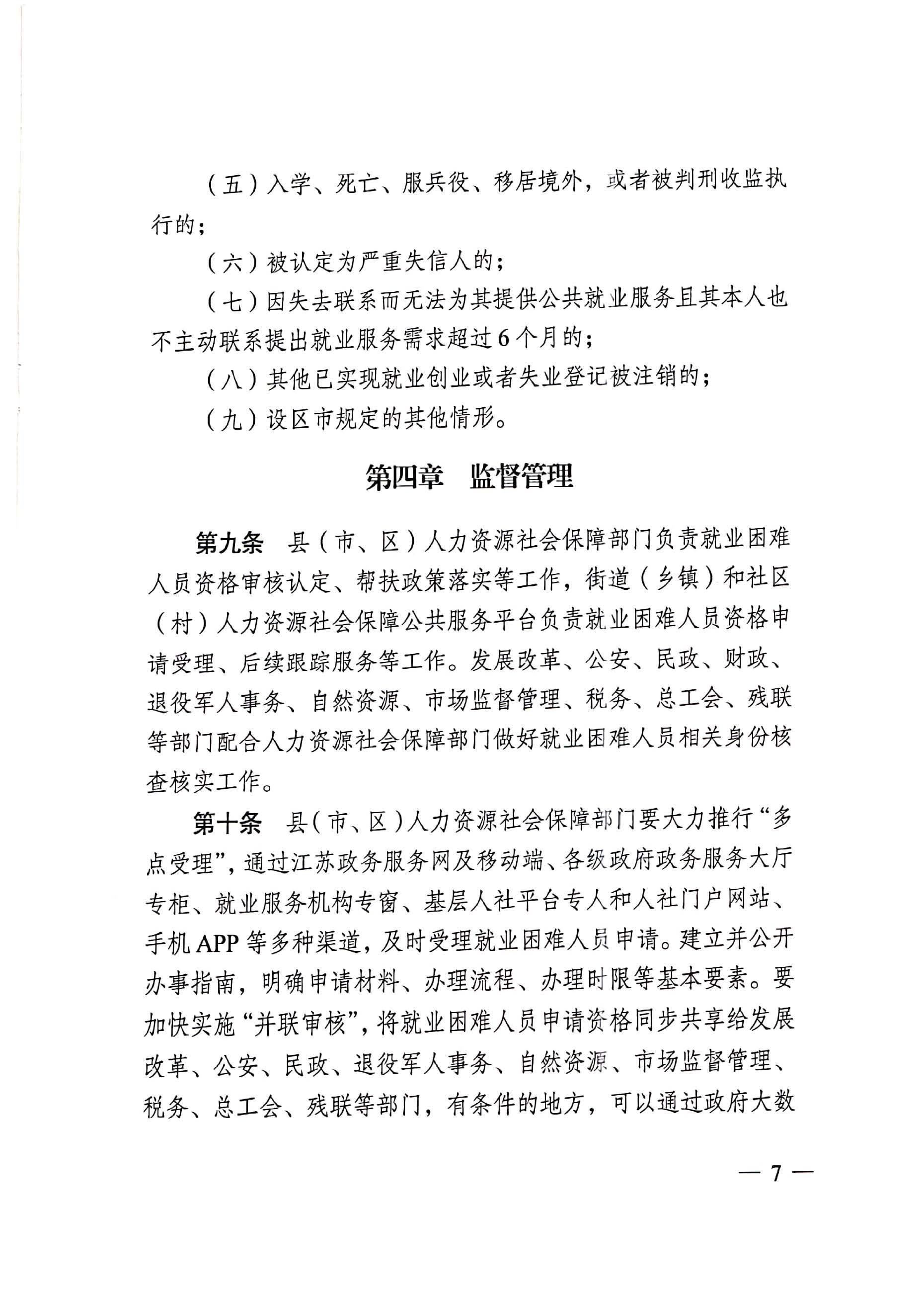 转发《江苏省困难人员认定办法》_页面_7.jpg