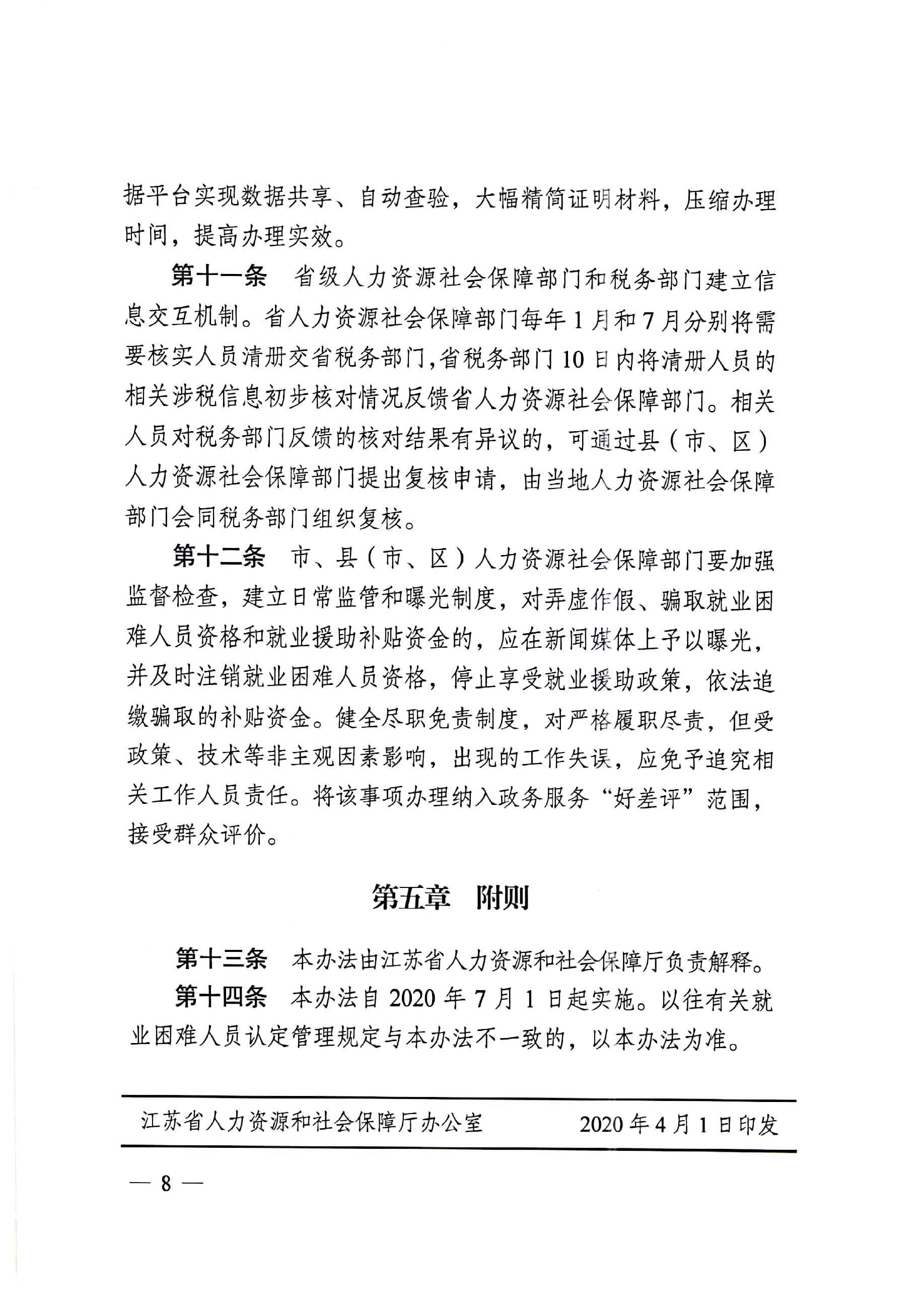 转发《江苏省困难人员认定办法》_页面_8.jpg
