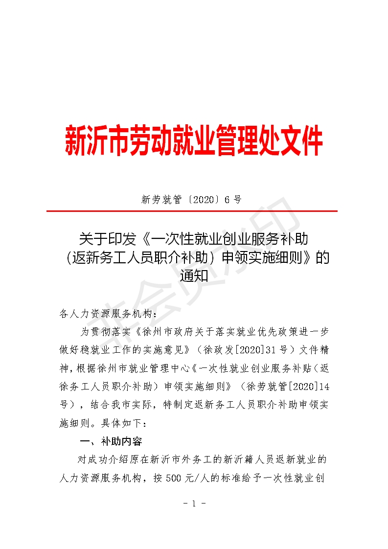 关于印发《一次性就业创业服务补助(返新务工人员职介补助)申领实施细则》的通知_01.png