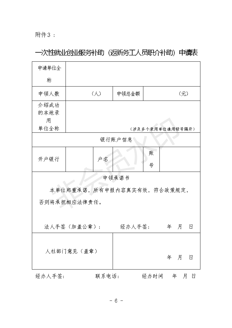 关于印发《一次性就业创业服务补助(返新务工人员职介补助)申领实施细则》的通知_06.png