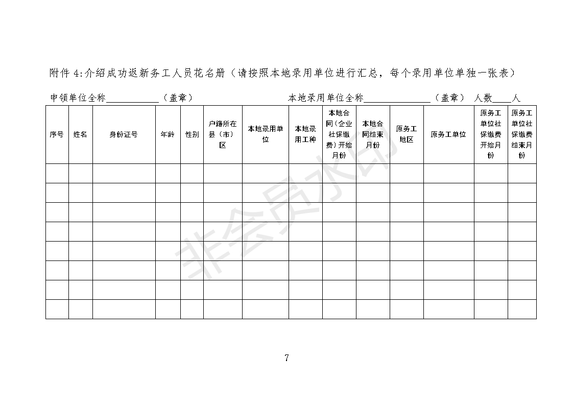 关于印发《一次性就业创业服务补助(返新务工人员职介补助)申领实施细则》的通知_07.png